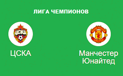 ЦСКА МАНЧЕСТЕР ЮНАЙТЕД