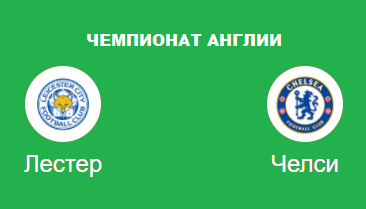 Лестер - Челси