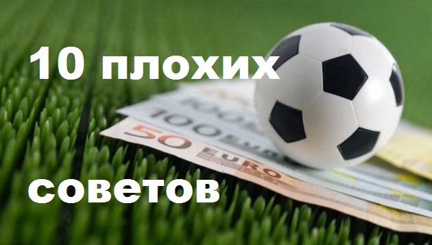 10 плохих советов