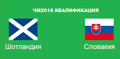 ЧМ2018 Шотландия Словакия квалификация