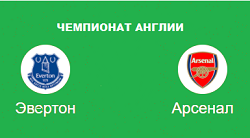 ЭВЕРТОН АРСЕНАЛ