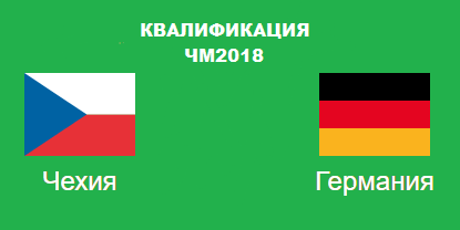 Чехия Германия прогноз на ЧМ2018