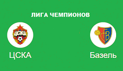 ЦСКА базель