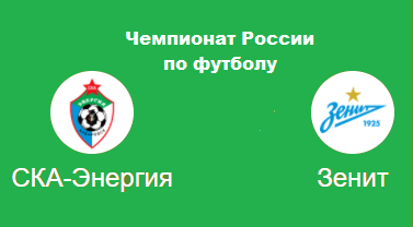 СКА -Зенит.2png