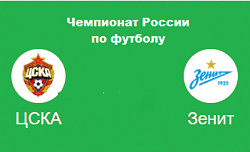цска зенит