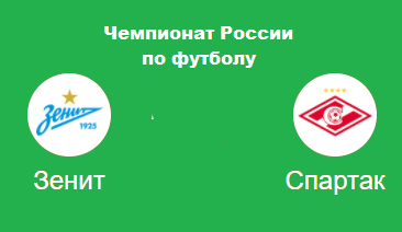 Зенит  Спартак