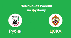 Рубин ЦСКА