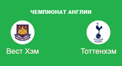 Вест Хэм Тоттенхэм прогноз на АПЛ