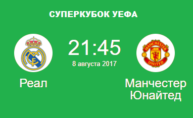 реал мю суперкубок 2017