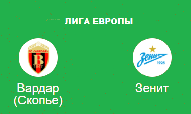 Вардар Зенит прогноз на Лигу Европы