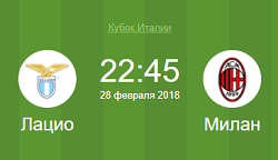 лацио милан кубок италии