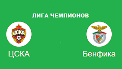ЦСКА Бенфика