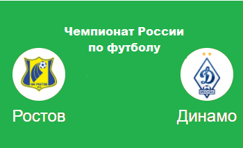 Ростов Динамо