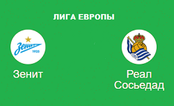 Зенит Реал Сосьедад прогноз