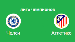 ЧЕЛСИ Атлетико