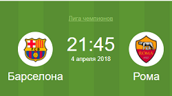 Барселона Рома 04.04.18