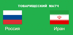 Россия Иран