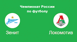 зенит локомотив