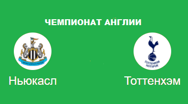 Ньюкасл - Тотенхем
