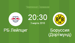рб лейпциг боруссия дортмунд 3 марта 2018
