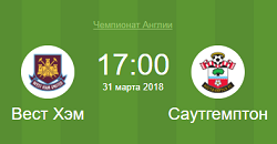 Вест Хэм Юнайтед Саутгемптон 31 марта