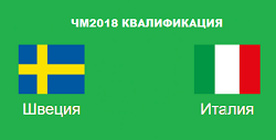 Швеция Италия квалификация ЧМ2018