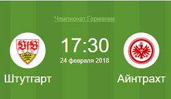 штутгарт айнтрахт 24 февраля 2018