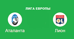 Аталанта Лион
