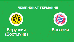 боруссия д. бавврия