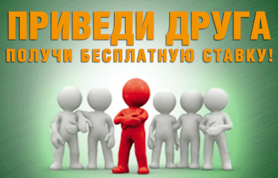 акции лига ставог приведи друзей