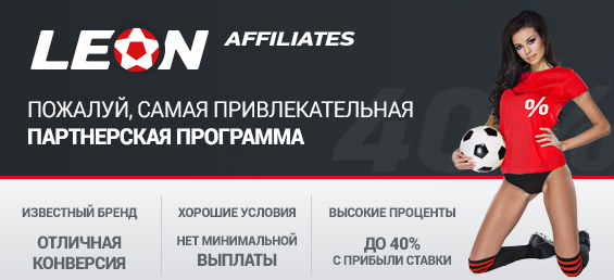 БК Леон партнерская программа