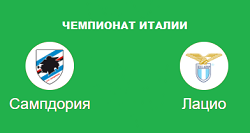 Сампдория Лацио