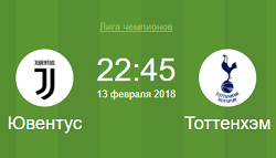 Ювентус-Тоттенхэм 1