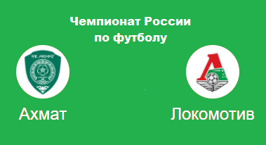 Ахмат - Локлмотив прогноз на РФПЛ
