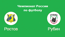 Ростов Рубин