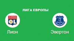 лион эвертон прогноз на лигу европы