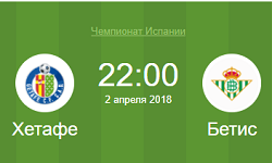Хетафе Бетис