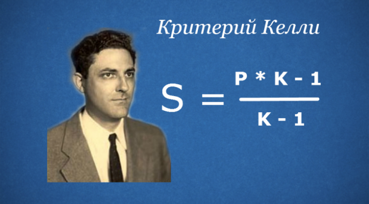 Критерий Келли