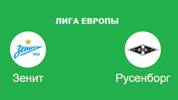 зенит русенборг