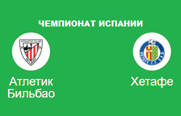 Атлетико Бельбао Хетафе
