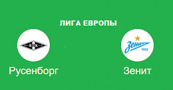 РУСЕНБОРГ ЗЕНИТ ПРОГНОЗ НА МАТЧ ле
