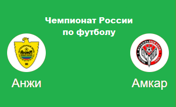 анжи амкар