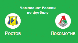 Ростов Локомотив
