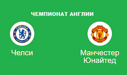 Челси МЮ