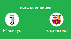Ювентус Барселона