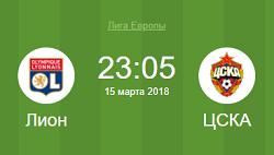Лион ЦСКА