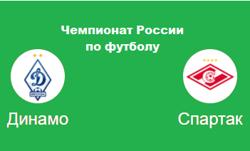 Динамо Москва - Спартак