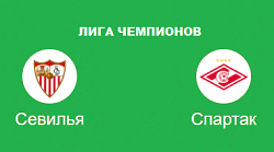 СЕВИЛЬЯ СПАРТАК ПРОГНОЗ НА ЛИГУ ЧЕМПИОНОВ