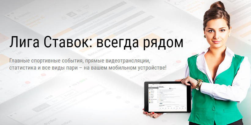 мобильное приложение Лига Ставок