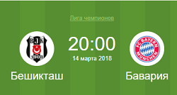 бешикташ бавария 14 марта 2018